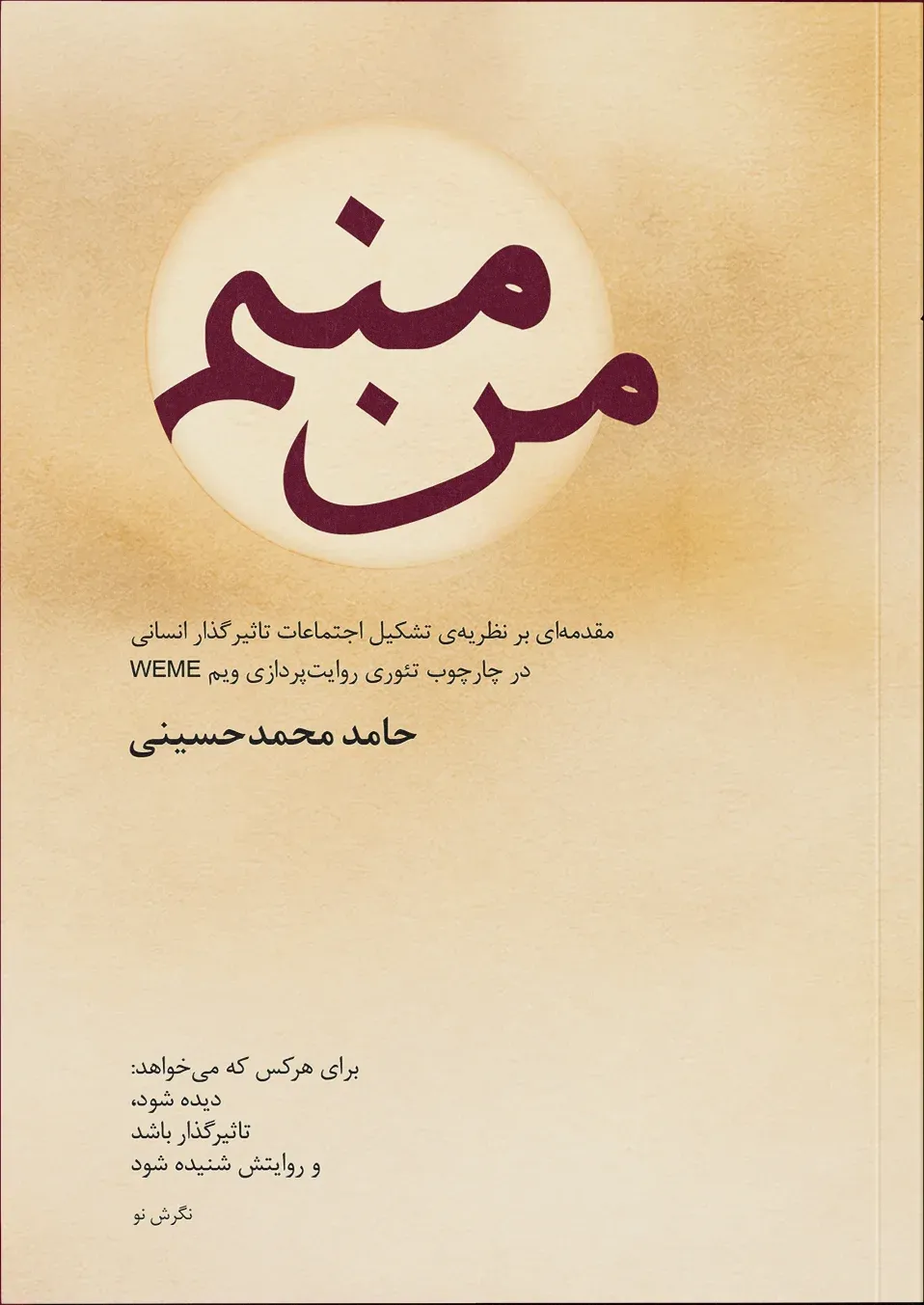 جلد کتاب من منم نوشته حامد محمدحسینی